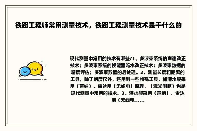 铁路工程师常用测量技术，铁路工程测量技术是干什么的