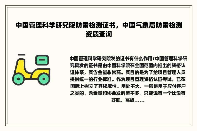 中国管理科学研究院防雷检测证书，中国气象局防雷检测资质查询