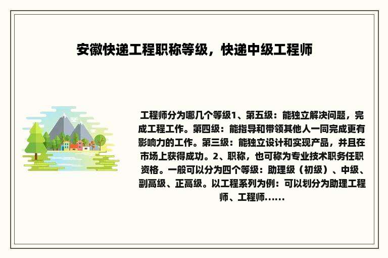 安徽快递工程职称等级，快递中级工程师