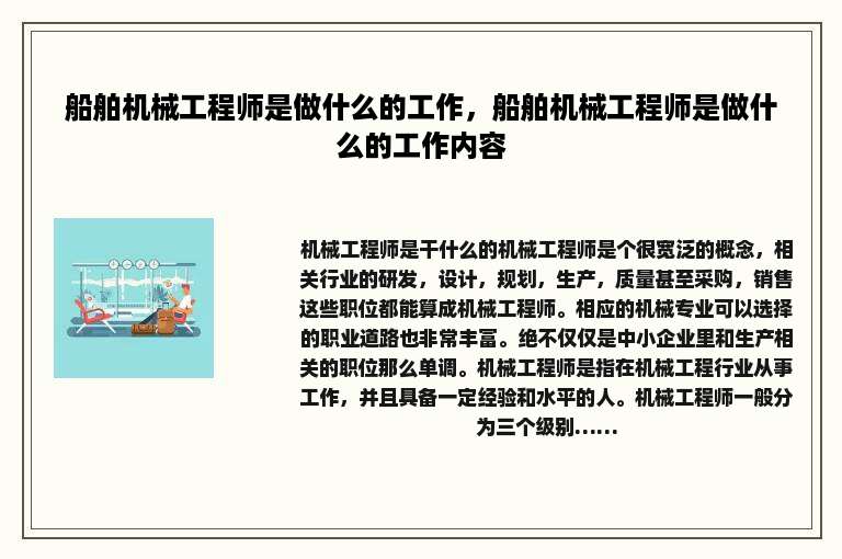 船舶机械工程师是做什么的工作，船舶机械工程师是做什么的工作内容