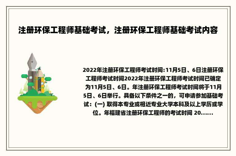 注册环保工程师基础考试，注册环保工程师基础考试内容