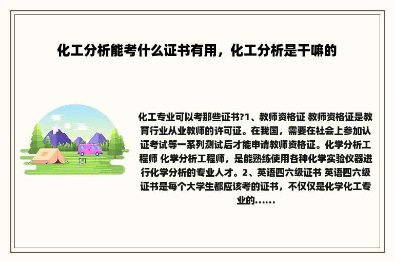 化工分析能考什么证书有用，化工分析是干嘛的