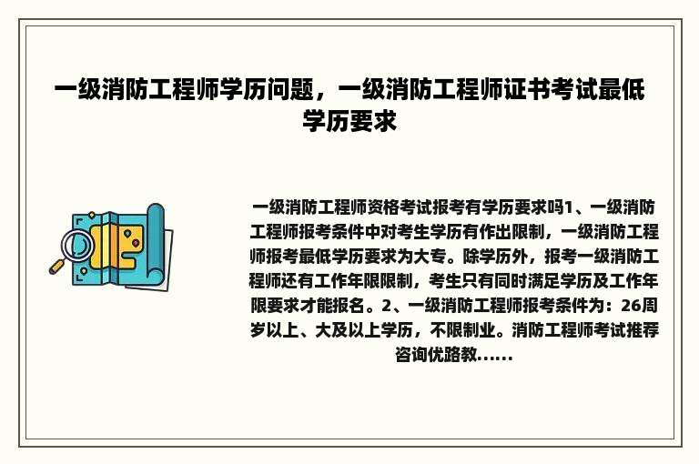 一级消防工程师学历问题，一级消防工程师证书考试最低学历要求