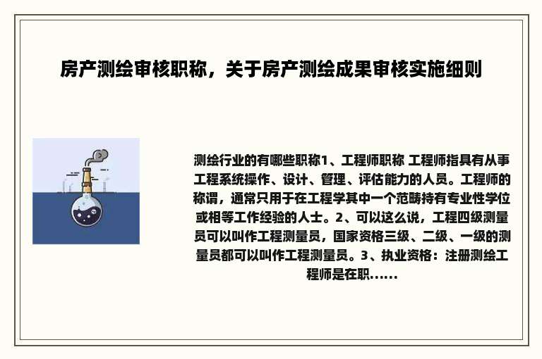 房产测绘审核职称，关于房产测绘成果审核实施细则