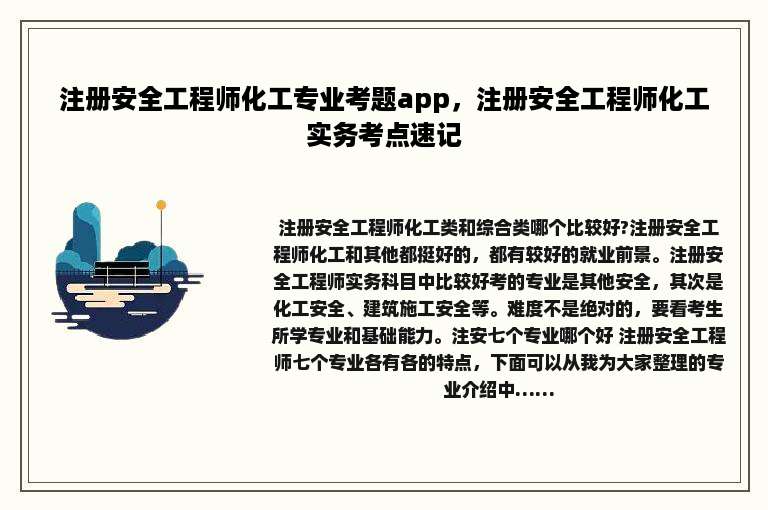 注册安全工程师化工专业考题app，注册安全工程师化工实务考点速记