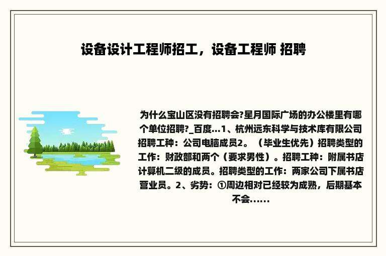设备设计工程师招工，设备工程师 招聘