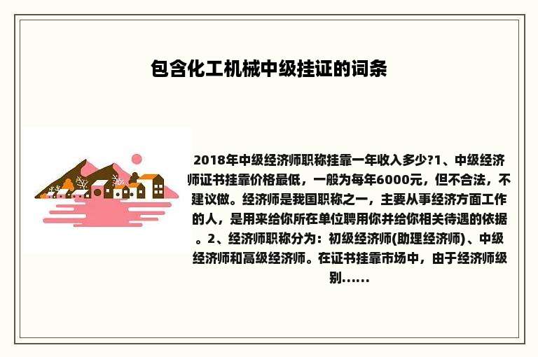 包含化工机械中级挂证的词条