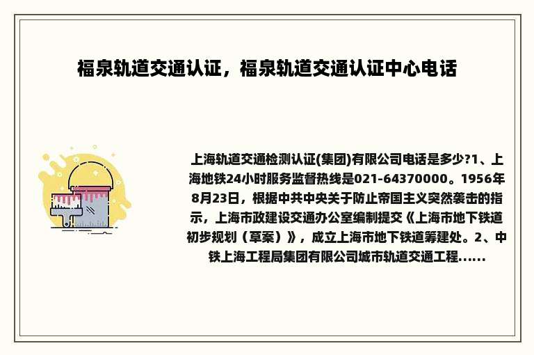 福泉轨道交通认证，福泉轨道交通认证中心电话