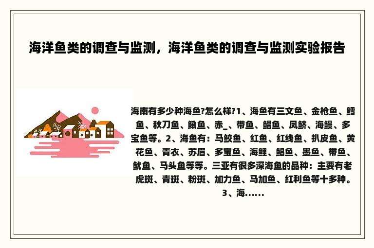 海洋鱼类的调查与监测，海洋鱼类的调查与监测实验报告