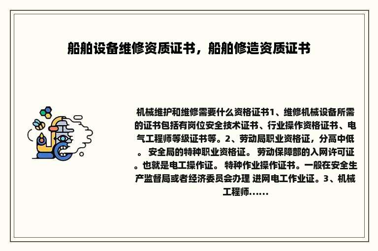 船舶设备维修资质证书，船舶修造资质证书