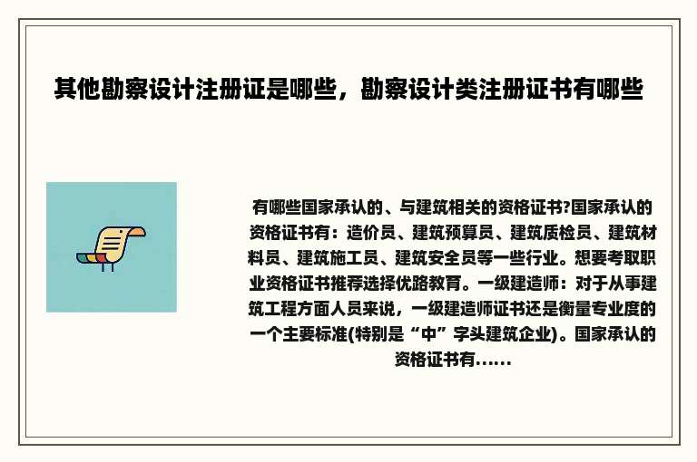 其他勘察设计注册证是哪些，勘察设计类注册证书有哪些