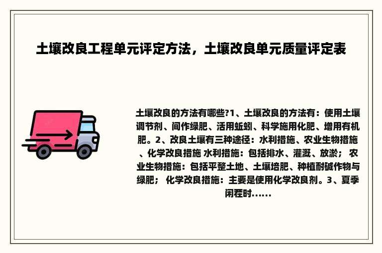 土壤改良工程单元评定方法，土壤改良单元质量评定表