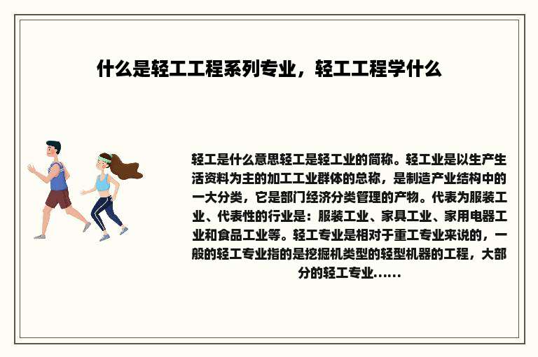 什么是轻工工程系列专业，轻工工程学什么