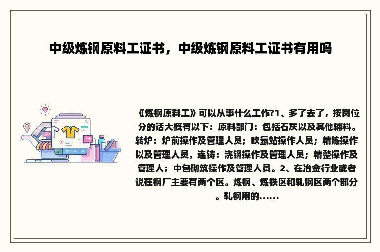中级炼钢原料工证书，中级炼钢原料工证书有用吗