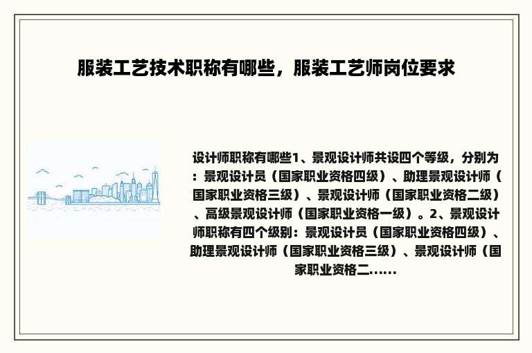 服装工艺技术职称有哪些，服装工艺师岗位要求