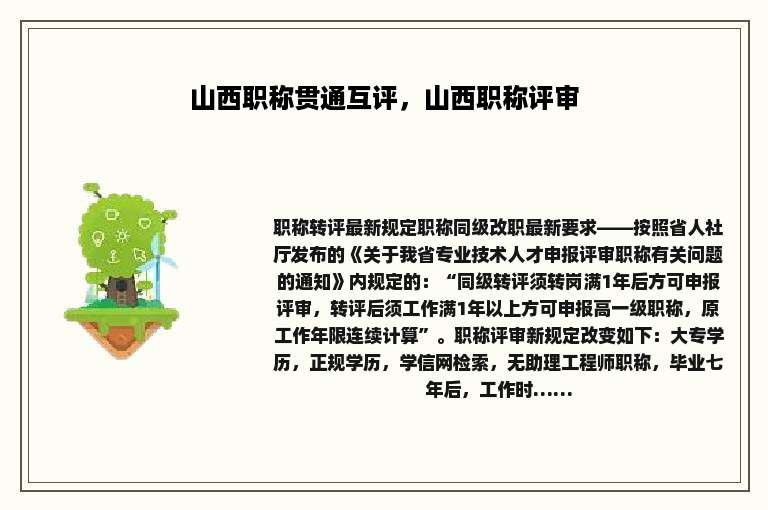 山西职称贯通互评，山西职称评审