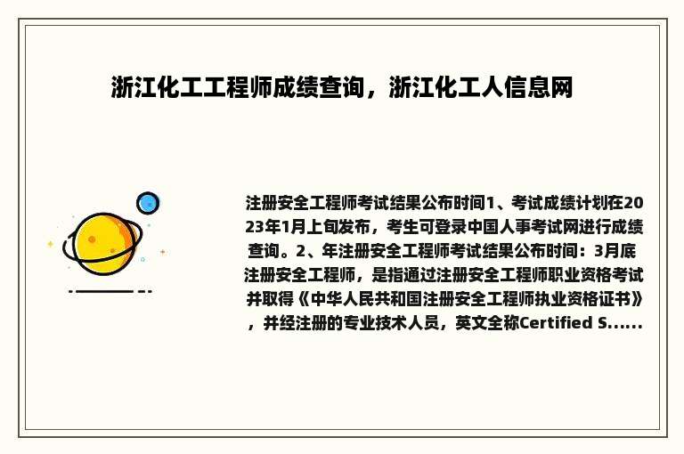 浙江化工工程师成绩查询，浙江化工人信息网