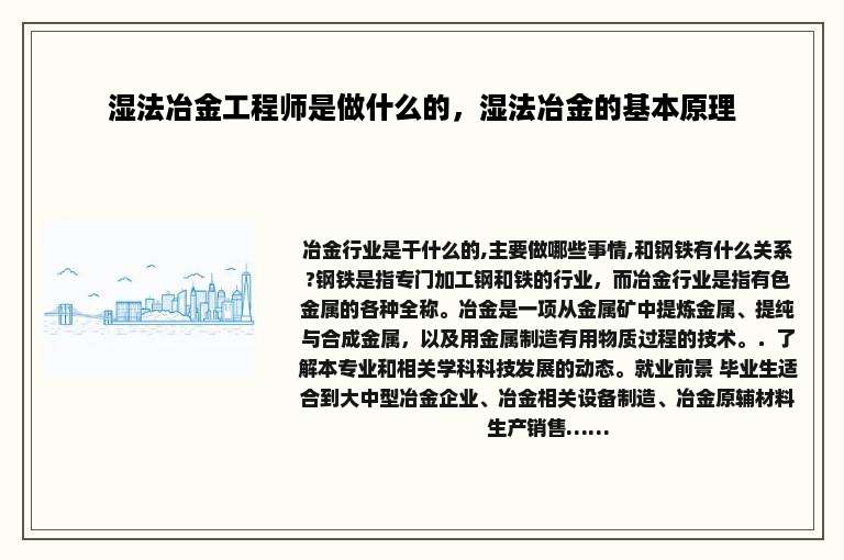 湿法冶金工程师是做什么的，湿法冶金的基本原理