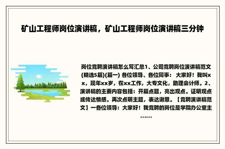 矿山工程师岗位演讲稿，矿山工程师岗位演讲稿三分钟