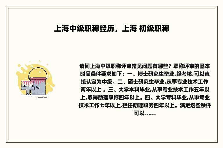 上海中级职称经历，上海 初级职称