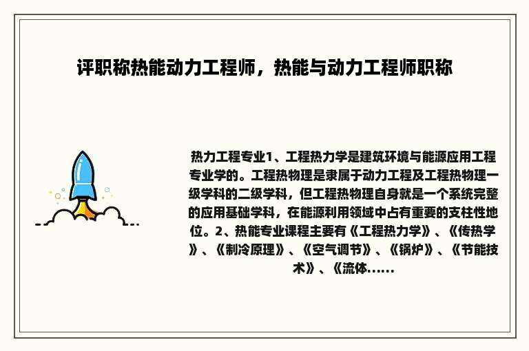 评职称热能动力工程师，热能与动力工程师职称