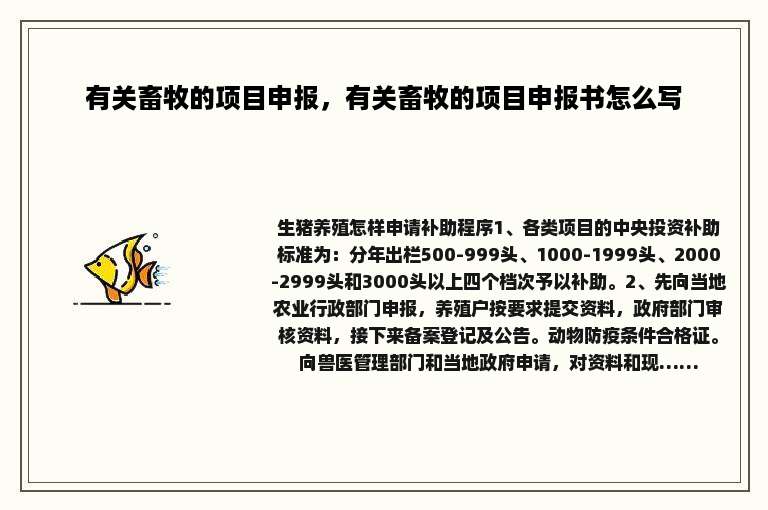 有关畜牧的项目申报，有关畜牧的项目申报书怎么写