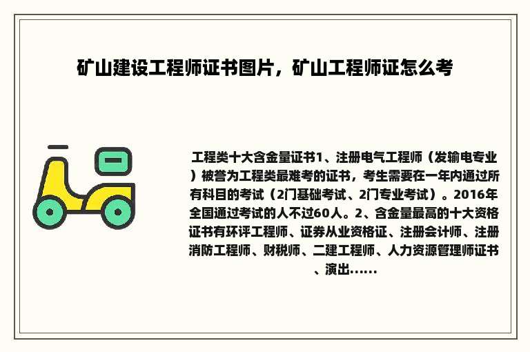 矿山建设工程师证书图片，矿山工程师证怎么考