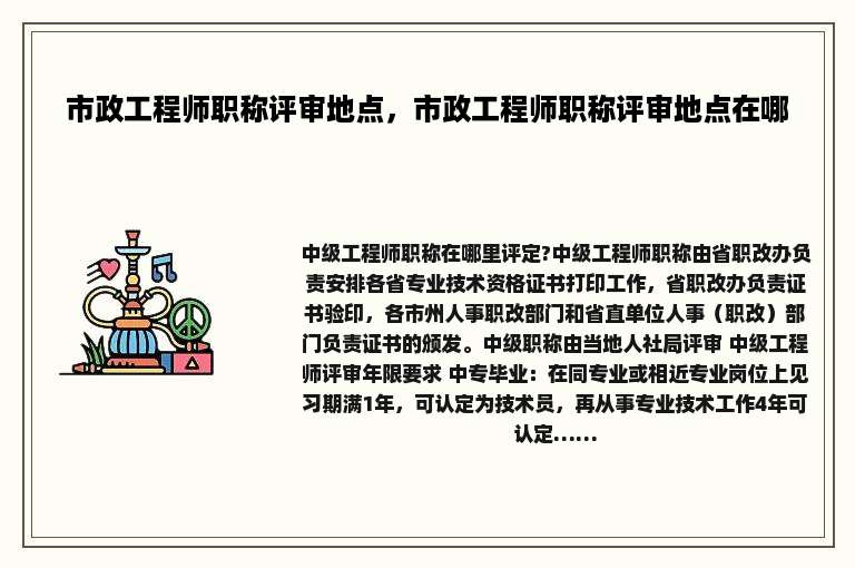 市政工程师职称评审地点，市政工程师职称评审地点在哪
