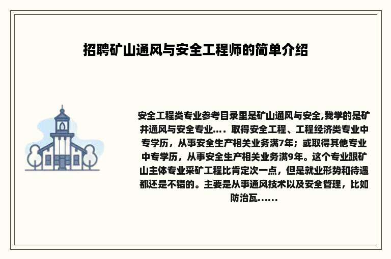 招聘矿山通风与安全工程师的简单介绍