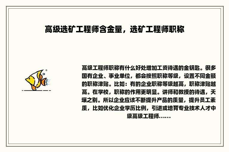 高级选矿工程师含金量，选矿工程师职称