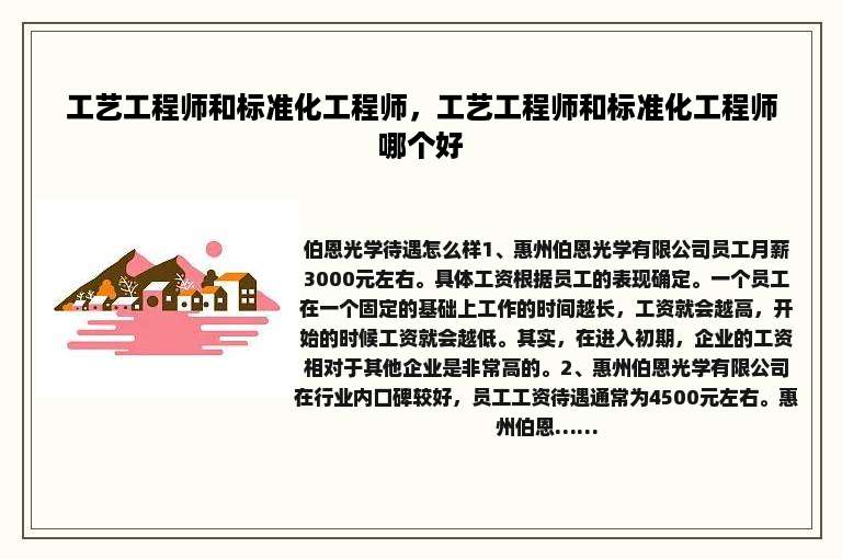 工艺工程师和标准化工程师，工艺工程师和标准化工程师哪个好