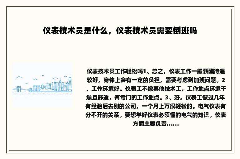 仪表技术员是什么，仪表技术员需要倒班吗