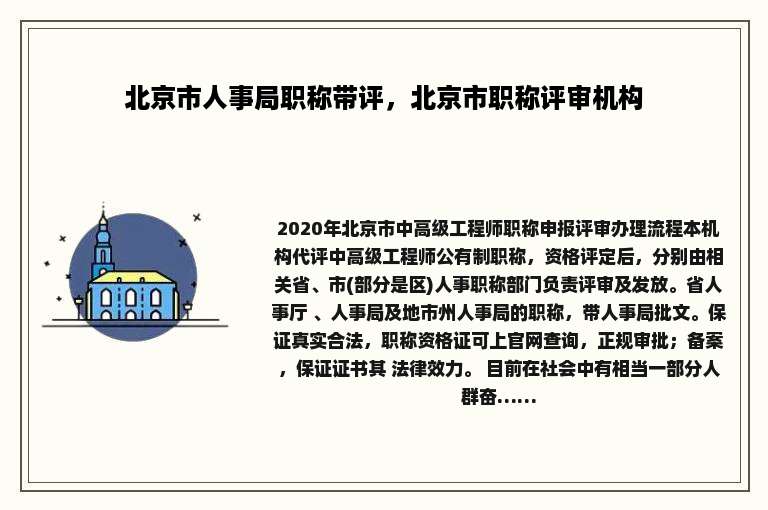 北京市人事局职称带评，北京市职称评审机构