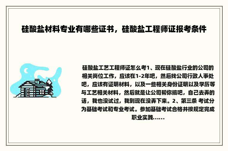 硅酸盐材料专业有哪些证书，硅酸盐工程师证报考条件