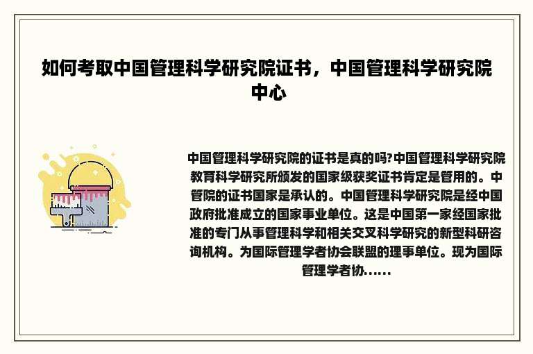 如何考取中国管理科学研究院证书，中国管理科学研究院 中心