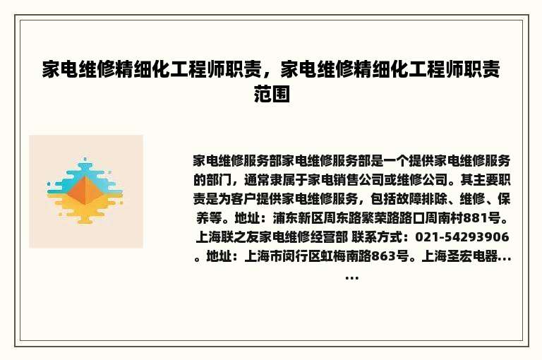家电维修精细化工程师职责，家电维修精细化工程师职责范围