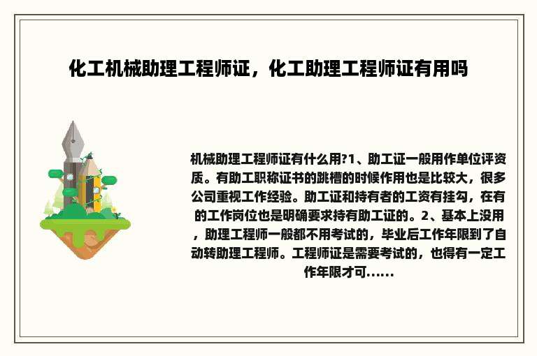 化工机械助理工程师证，化工助理工程师证有用吗