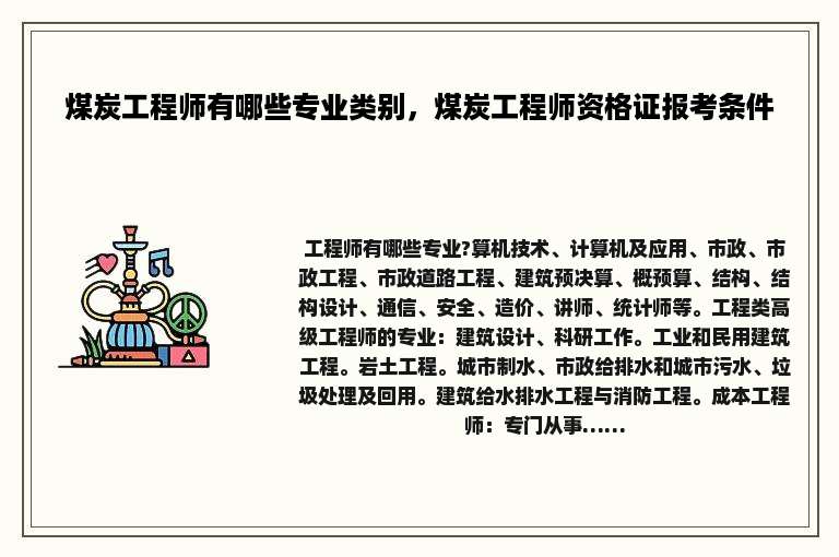 煤炭工程师有哪些专业类别，煤炭工程师资格证报考条件