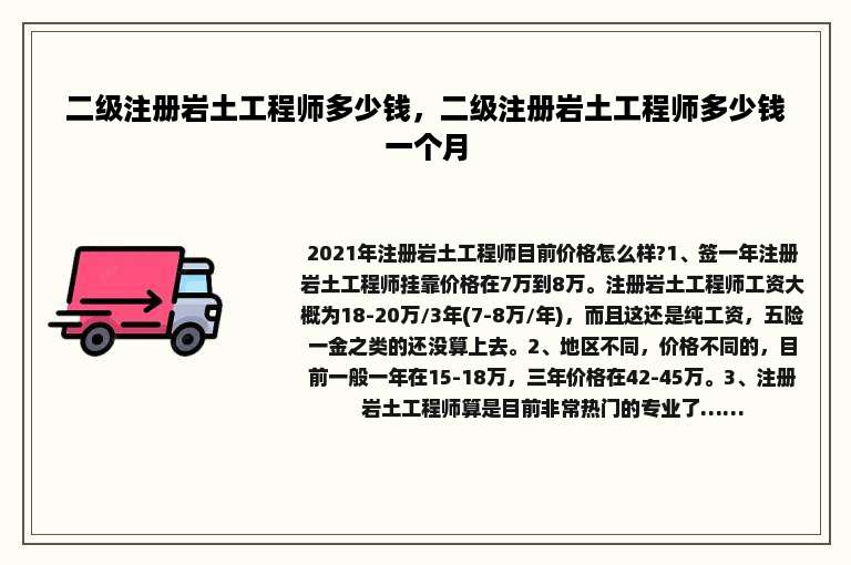 二级注册岩土工程师多少钱，二级注册岩土工程师多少钱一个月