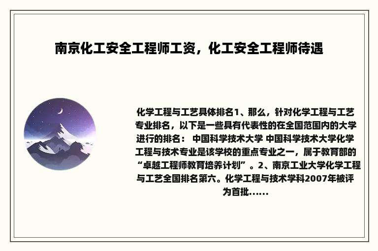 南京化工安全工程师工资，化工安全工程师待遇