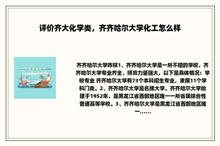 评价齐大化学类，齐齐哈尔大学化工怎么样