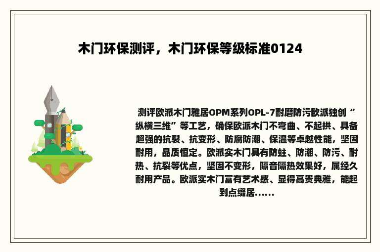 木门环保测评，木门环保等级标准0124