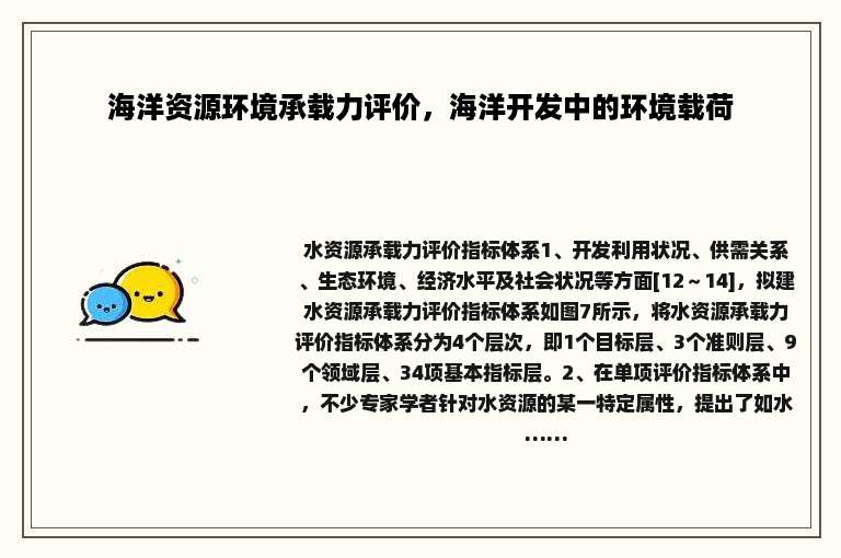 海洋资源环境承载力评价，海洋开发中的环境载荷