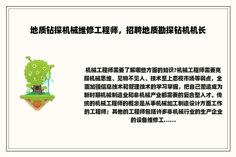 地质钻探机械维修工程师，招聘地质勘探钻机机长