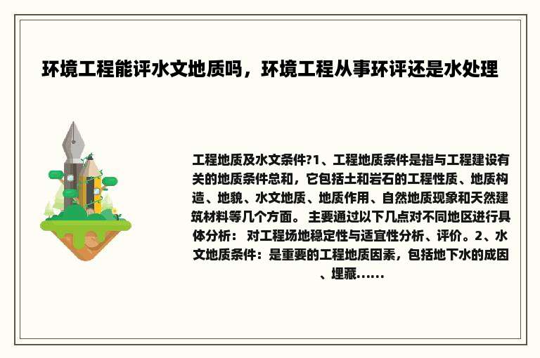 环境工程能评水文地质吗，环境工程从事环评还是水处理