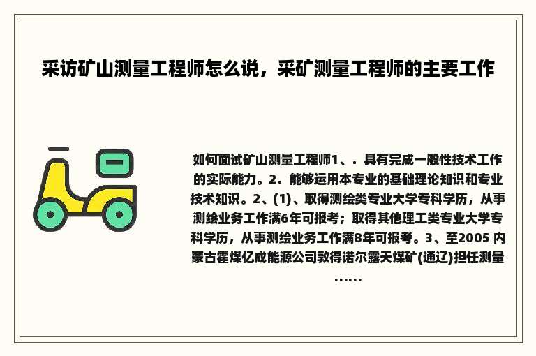 采访矿山测量工程师怎么说，采矿测量工程师的主要工作