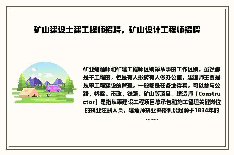 矿山建设土建工程师招聘，矿山设计工程师招聘