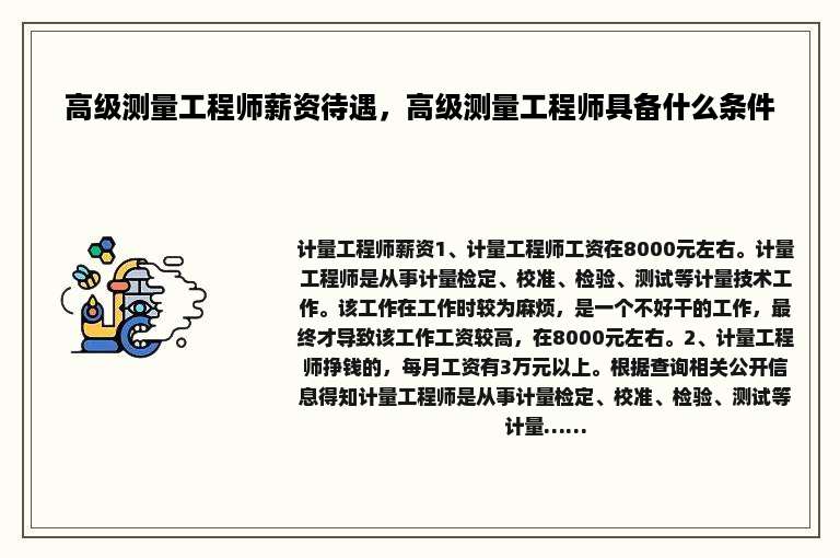 高级测量工程师薪资待遇，高级测量工程师具备什么条件
