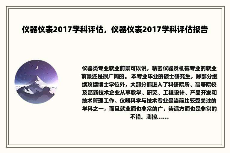仪器仪表2017学科评估，仪器仪表2017学科评估报告