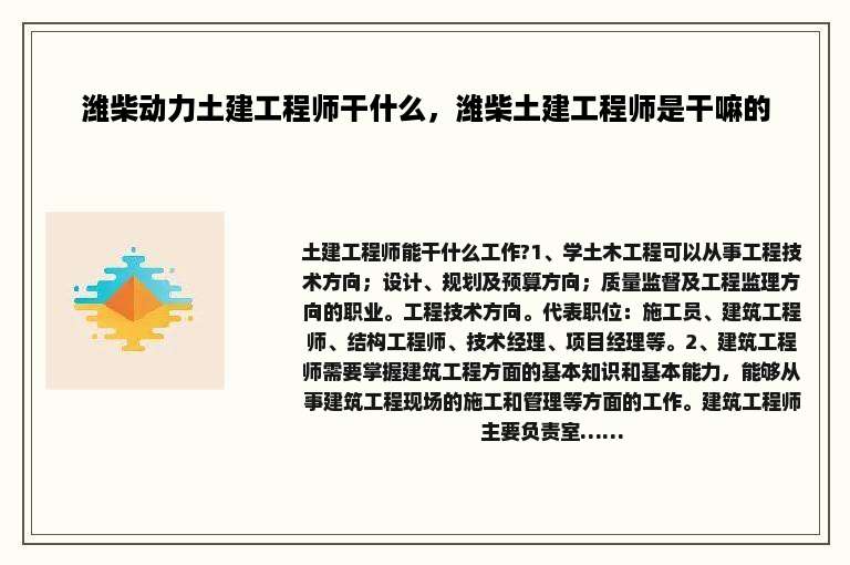 潍柴动力土建工程师干什么，潍柴土建工程师是干嘛的